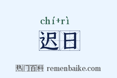 迟日是什么意思的图片